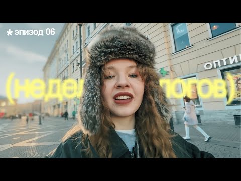 Видео: Завтра переезжаю! А сегодня закрываю все гештальты в Петербурге | Эпизод 06