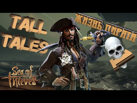 Видео: Tall Tales #1 - Жизнь пирата (все достижения)