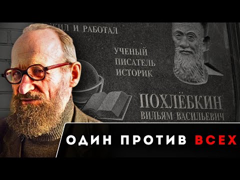 Видео: ПОХЛЁБКИН — Ученый, Разоблачивший ВЕКОВУЮ ЛОЖЬ и Заплативший ЖИЗНЬЮ