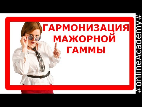 Видео: Как подобрать аккорды к мажорной гамме  Гармонизация гаммы  главными и побочными трезвучиями