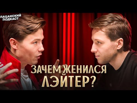 Видео: КАК ЖИТЬ С ЖЕНЩИНОЙ? Валентин Лейтер о свадьбе, финансах в отношениях и мужском стоицизме