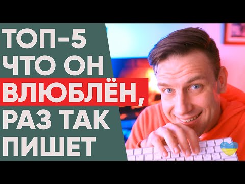 Видео: Как по сообщениям понять, что мужчина влюблен?