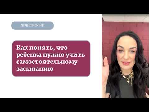 Видео: Как понять, что ребенка нужно учить самостоятельному засыпанию