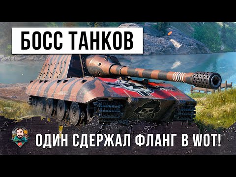 Видео: САМЫЙ БЕЗУМНЫЙ БОЛЬШОЙ БОСС ДЕРЖИТ ФЛАНГ В ОДИНОЧКУ В WOT!