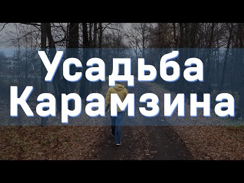 Видео: Усадьба Карамзина - туризм на минималках