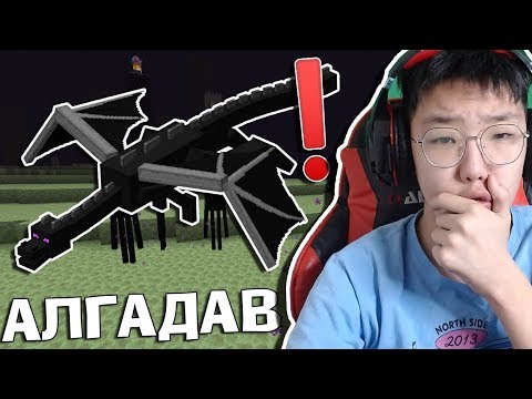 Видео: ENDER DRAGON-ИЙГ АЛГАДАВ🤣🤣🤣 (Minecraft)