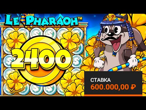 Видео: СДЕЛАЛ 100 СПИНОВ ПО 600 000 Р И ПОЙМАЛ 3 ЗОЛОТЫХ КЛЕВЕРА \ занос \ Le Pharaoh \ ле фараон \ заносы