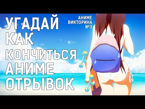 Видео: УГАДАЙ ПРОДОЛЖЕНИЕ АНИМЕ ОТРЫВКА -  #3 АНИМЕ ВИКТОРИНА / ТЕСТ