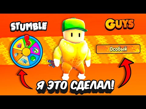 Видео: НАКОНЕЦ-ТО ЗАБРАЛ НАГРАДЫ ТУРНИРА в СТАМБЛ ГАЙС!!!