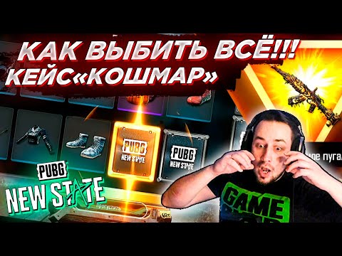 Видео: КАК ВЫБИТЬ ВСЁ? В PUBG NEW STATE. ВЫБИВАЮ АКМ "БЕШЕНОЕ ПУГАЛО", ЛЕГЕНДАРНЫЙ СЕТ И МОРЕ МИФИКОВ