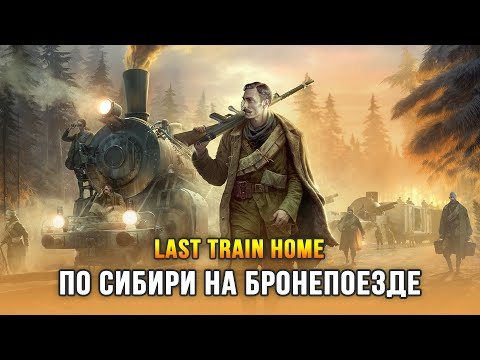 Видео: Новая стратегия про бронепоезд до Владивостока! - Last Train Home