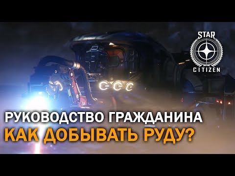 Видео: Star Citizen: Как добывать руду? | Майнинг на Проспекторе | 3.3.6 | Гайд