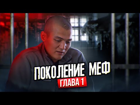 Видео: Поколение "Меф". Глава 1