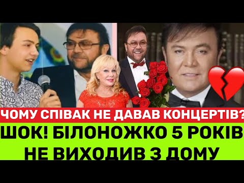 Видео: CТРАШНА ПРАВДА БІЛОНОЖКО:НЕ ВИХОДИВ З ДОМУ 5 РОКІВ,НЕ ДАВАВ КОНЦЕРТІВ.ОНУК І КУМ РОЗКАЗАЛИ ПОДРОБИЦІ