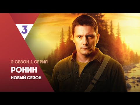 Видео: Ронин. Новый сезон | 2 сезон 1 серия | Смотреть онлайн | Дмитрий Паламарчук