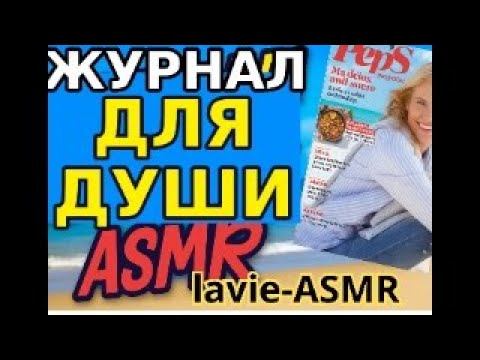 Видео: 📰АСМР: И снова журнальчик для души - Pep'S!  Полистаем вместе?! Тихий голос.🌿