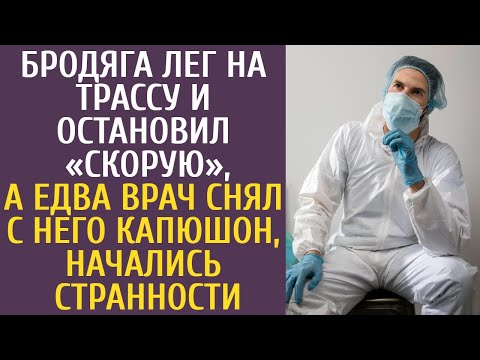 Видео: Бродяга лег на трассу и остановил «скорую», а когда врач снял с него капюшон, начались странности