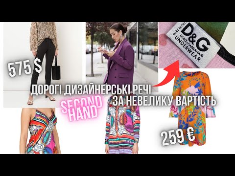 Видео: Дизайнерський та люксовий одяг у секонд хенді 😨 Перші дні завозу, 4 магазини 🫣😍🔥