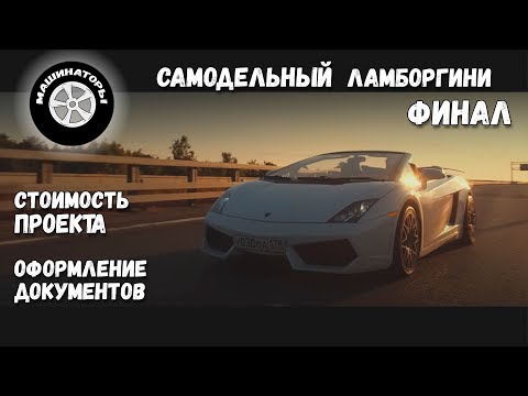 Видео: Самодельный Ламборгини Gallardo / ФИНАЛ!