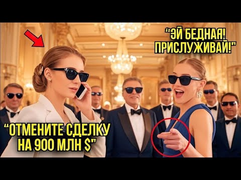 Видео: Семья Миллиардеров Насмехалась Над Нею… Пока Она Не Разорвала Контракт На $900М Прямо На Встрече