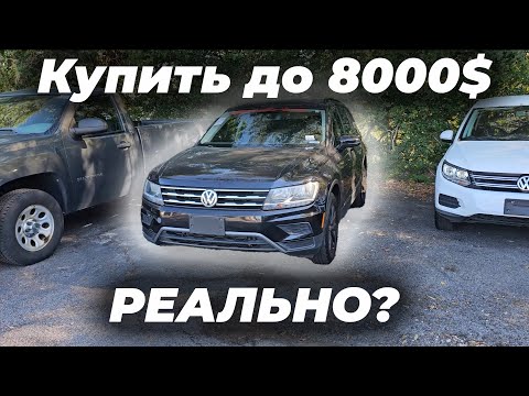 Видео: Ищу авто до 8000$ Что можно купить за эти деньги?