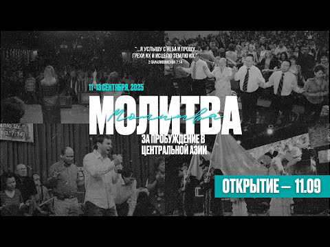 Видео: Молитва за Центральную Азию 2025 | День первый  | ВЕЧЕР | 11.09.2025