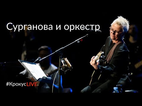 Видео: #КрокусLIVE | Уютный декабрьский вечер с «Сургановой и Оркестром» (08.12.2019)