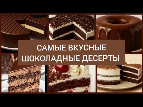 Видео: САМЫЕ ВКУСНЫЕ ДЕСЕРТЫ ШОКОЛАДНЫЕ