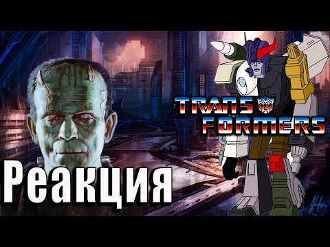 Видео: ФРЭНКИШТЕЙН | Реакция на Трансформеры: Первое Поколение | Transformers G-1 | #17 / #18