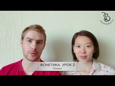 Видео: 2 урок. Фонетика китайского языка с носителем. Как произносить 4-й тон, дифтонги и b-p