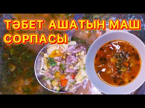 Видео: ТОЙЫМДЫ, ДӘМДІ, ПАЙДАЛЫ МАШ СОРПАСЫ.