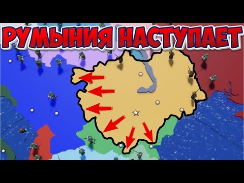 Видео: Румыния наступает! в CEWW2 | ROBLOX