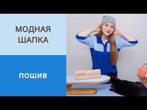 Видео: Модная шапка. Пошив. Как сшить шапку за полчаса? Мастер-класс. Универсальная шапка из трикотажа.