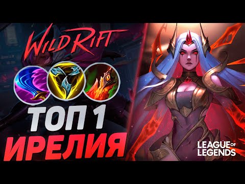 Видео: ПИКНУЛ ИРЕЛИЮ = ЗАКЕРРИЛ ИГРУ - КАК ИГРАЕТ ТОП 1 ИРЕЛИЯ | League of Legends Wild Rift