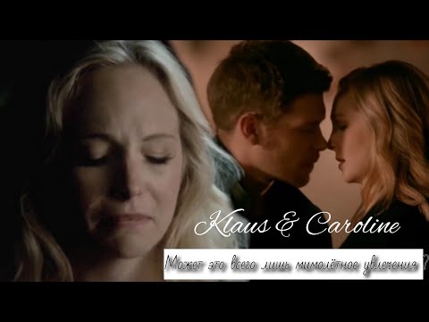 Видео: Klaus & Caroline || Может это всего лишь мимолётное увлечения ?