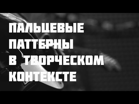 Видео: Паттерны пальцев в творческом контексте