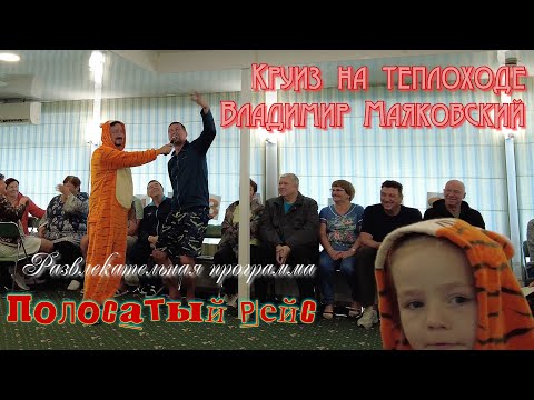 Видео: Круиз на тх Владимир Маяковский. Развлекательная программа "Полосатый рейс". Сентябрь 22 г.