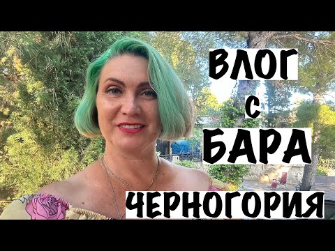 Видео: ВЛОГ С БАРА/ЧЕРНОГОРИЯ