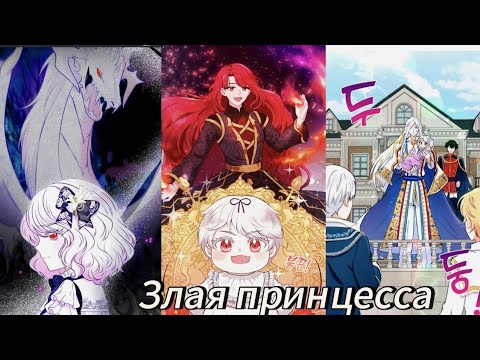 Видео: ЗЛАЯ ПРИНЦЕССА | ВЕСЬ 1 СЕЗОН | 1-34 Главы | Озвучка манхв
