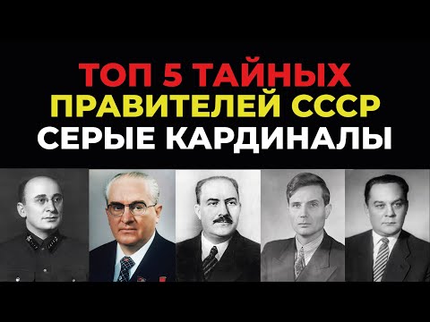 Видео: Кто на самом деле правил СССР? 5 людей, чьи имена вы не найдёте в учебниках!