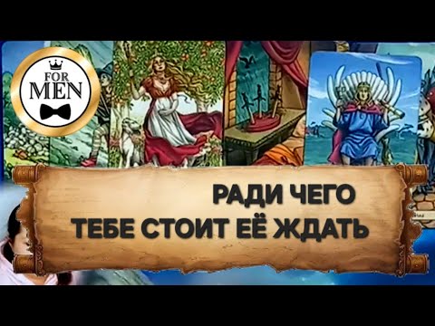Видео: СТОИТ ЛИ ТЕБЕ ЕЁ ЖДАТЬ 💯 таро гадание для мужчин 🔮 психология отношений эзотерика