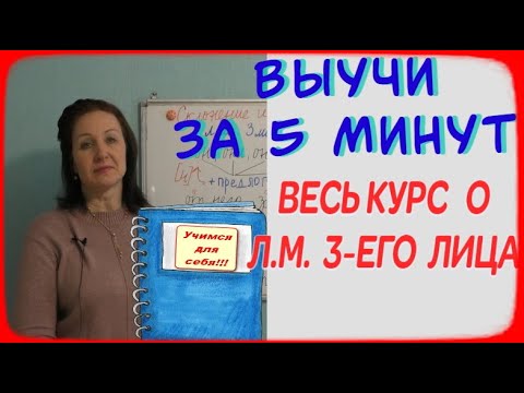 Видео: СКЛОНЕНИЕ И ПРАВОПИСАНИЕ ЛИЧНЫХ МЕСТОИМЕНИЙ 3-ЕГО ЛИЦА ЕД. И МН.ЧИСЛА