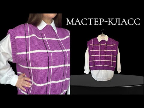 Видео: МАСТЕР-КЛАСС. Жилет в клетку, размер oversize (42-48) Весь процесс подробно