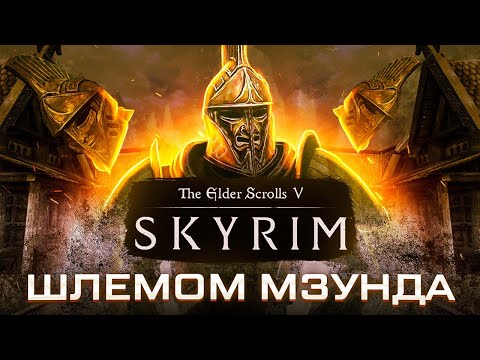Видео: КАК ПРОЙТИ SKYRIM ШЛЕМОМ МЗУНДА