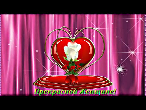 Видео: Прекрасной Женщине! Будь всегда Счастлива и Любима!🌹🌹🌹.