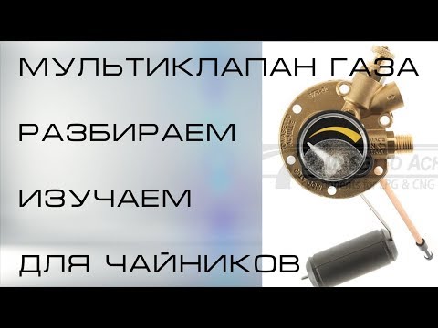 Видео: Мультиклапан газа, разборка для чайников! Разбираем, смотрим.