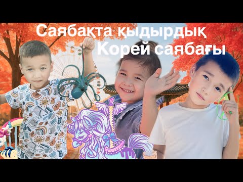 Видео: Алидің Отбасы Жетісу паркте қыдырдық