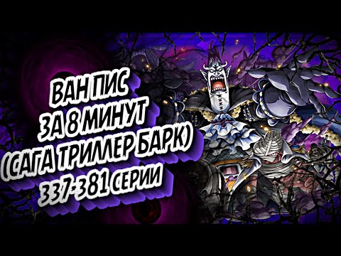 Видео: КРАТКИЙ ПЕРЕСКАЗ ВАН ПИСА: САГА ТРИЛЛЕР БАРК ЗА 8 МИНУТ #onepiece #ванпис #краткийпересказ #аниме