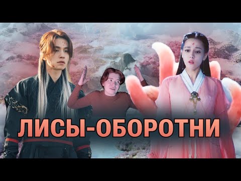 Видео: хули-цзин, кицунэ, кумихо - лисы в человеческой шкуре