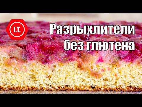 Видео: Разрыхлители в выпечке без глютена. Особенности для разных видов теста. Мифы и реальность.
